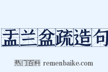 盂兰盆疏造句是什么意思的图片